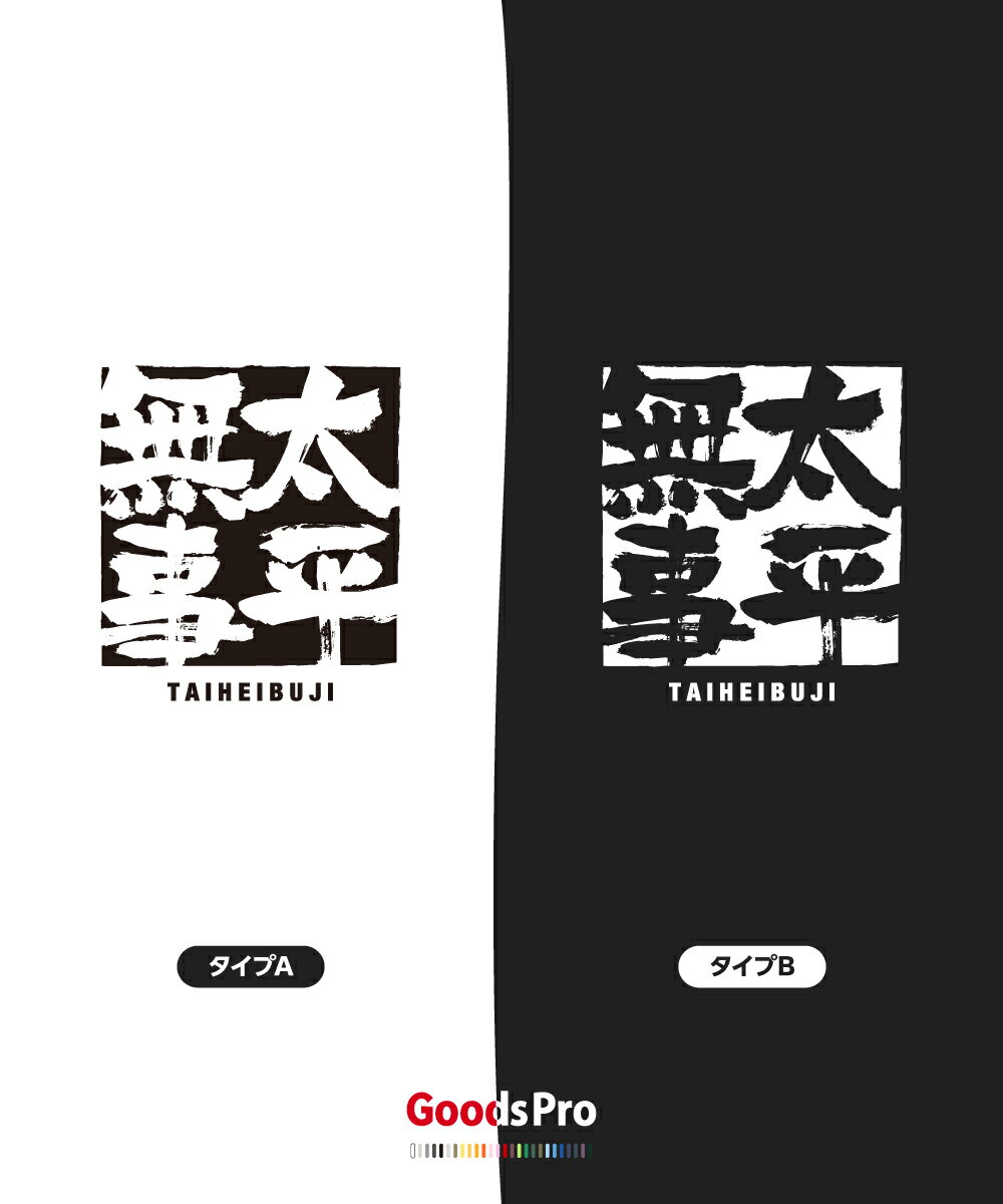 Tシャツ 太平無事 四字熟語