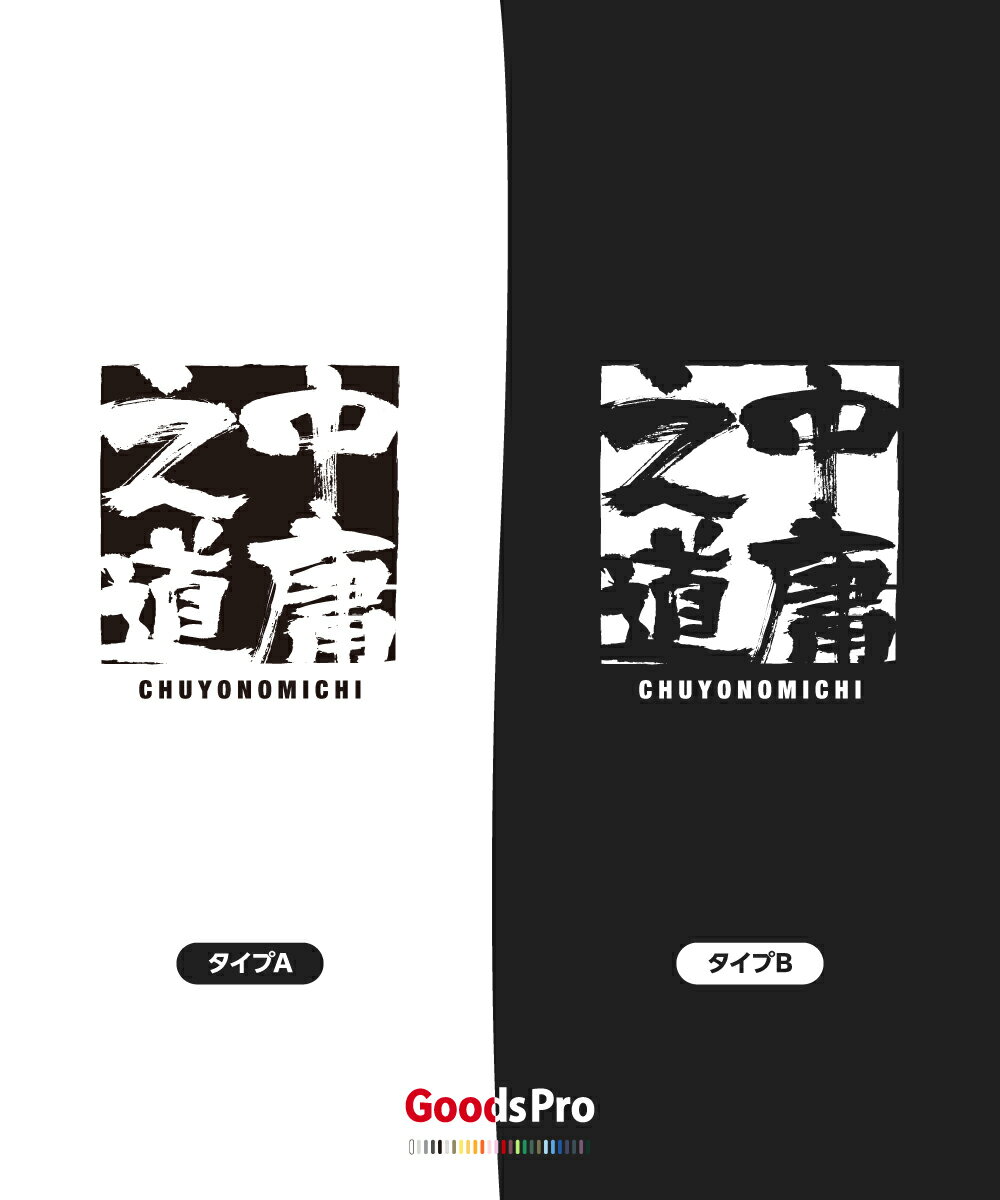 Tシャツ 中庸之道 ちゅうようのみち 四字熟語 発汗性の良い快適素材 ドライTシャツ グッズプロ