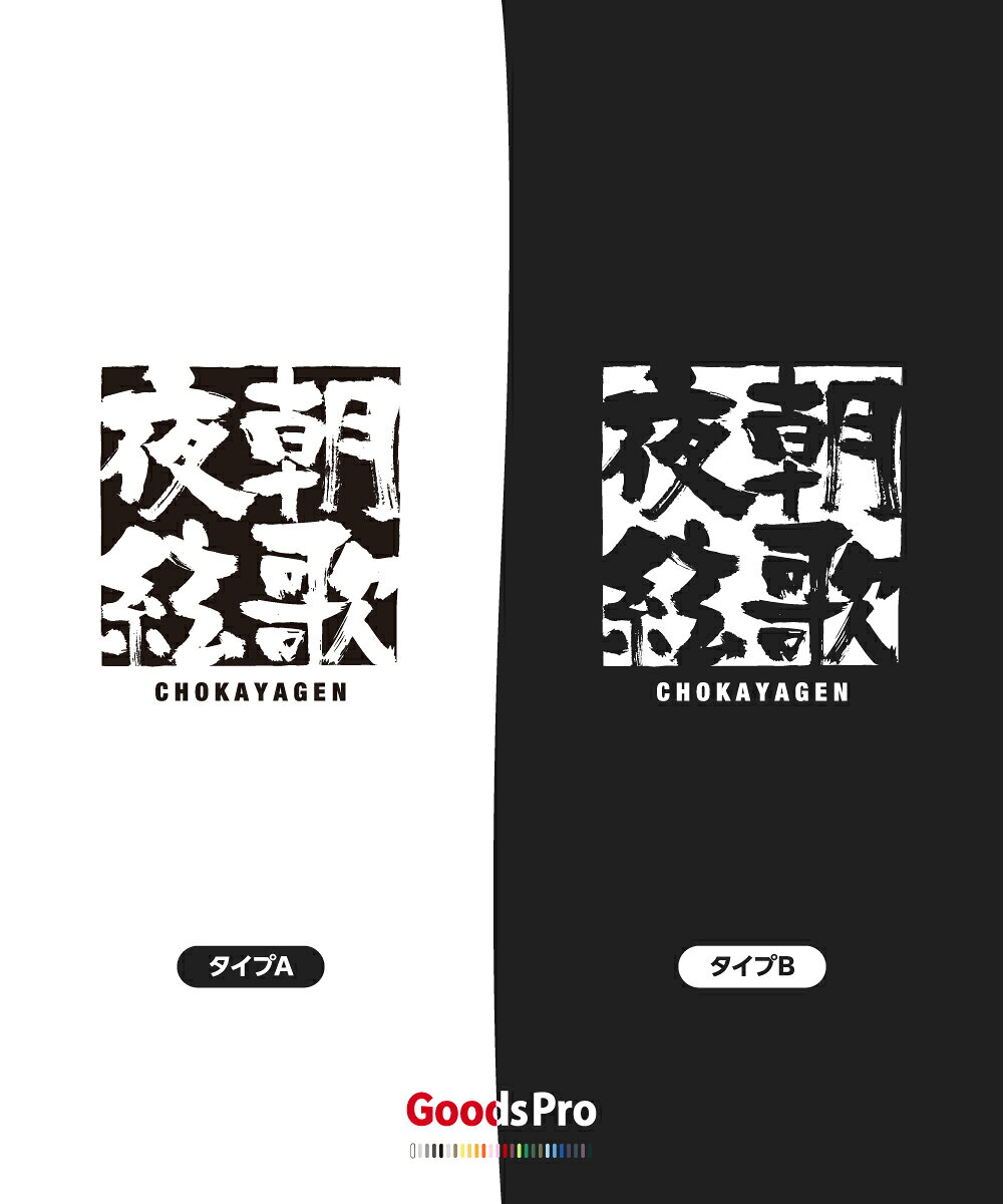 Tシャツ 朝歌夜絃 ちょうかやげん 四字熟語 発汗性の良い快適素材 ドライTシャツ グッズプロ goods-pro-10042516 グッズプロ サンプル画像3