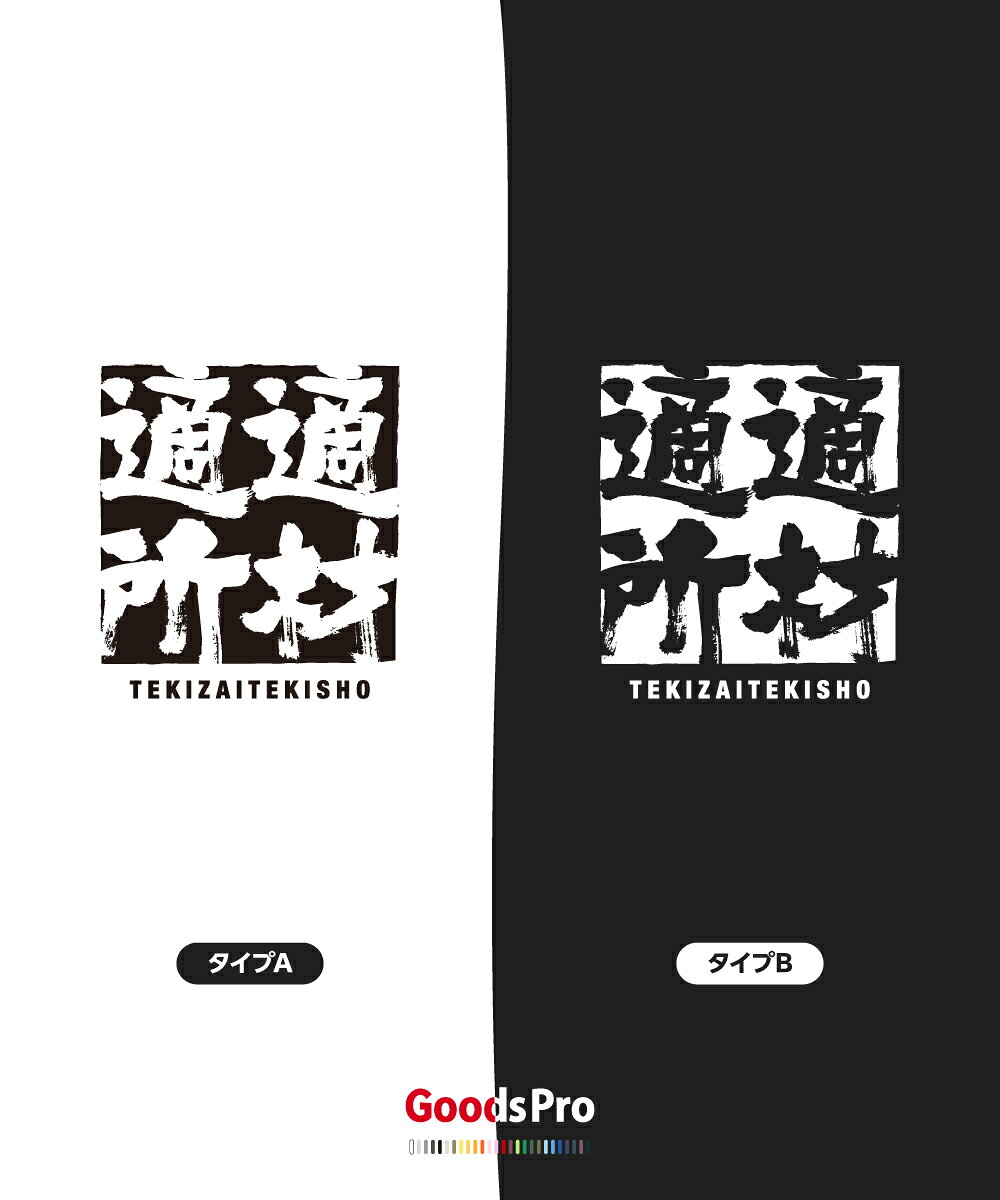 グッズプロのTシャツ 適材適所 てきざいてきしょ 四字熟語 発汗性の良い快適素材 ドライTシャツ グッズプロ｜アングル3