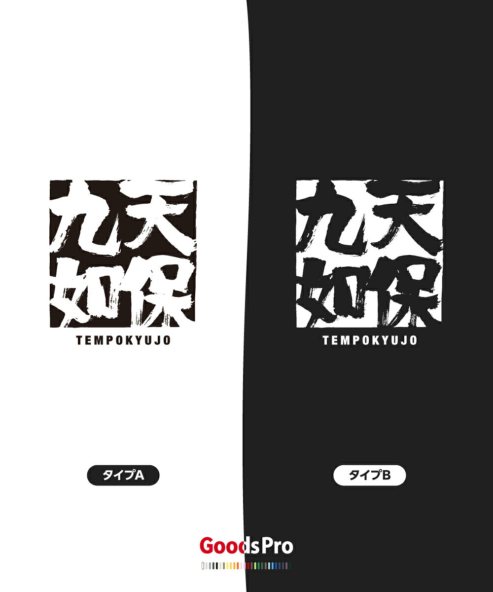 Tシャツ 天保九如 てんぽうきゅうじょ 四字熟語 発汗性の良い快適素材 ドライTシャツ グッズプロ