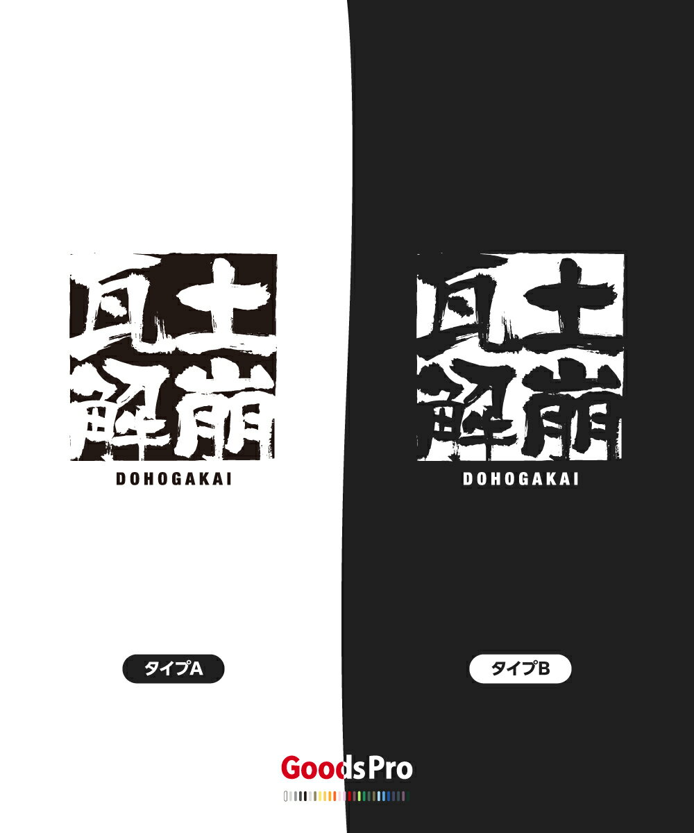 Tシャツ 土崩瓦解 どほうがかい 四字熟語 発汗性の良い快適素材 ドライTシャツ グッズプロ
