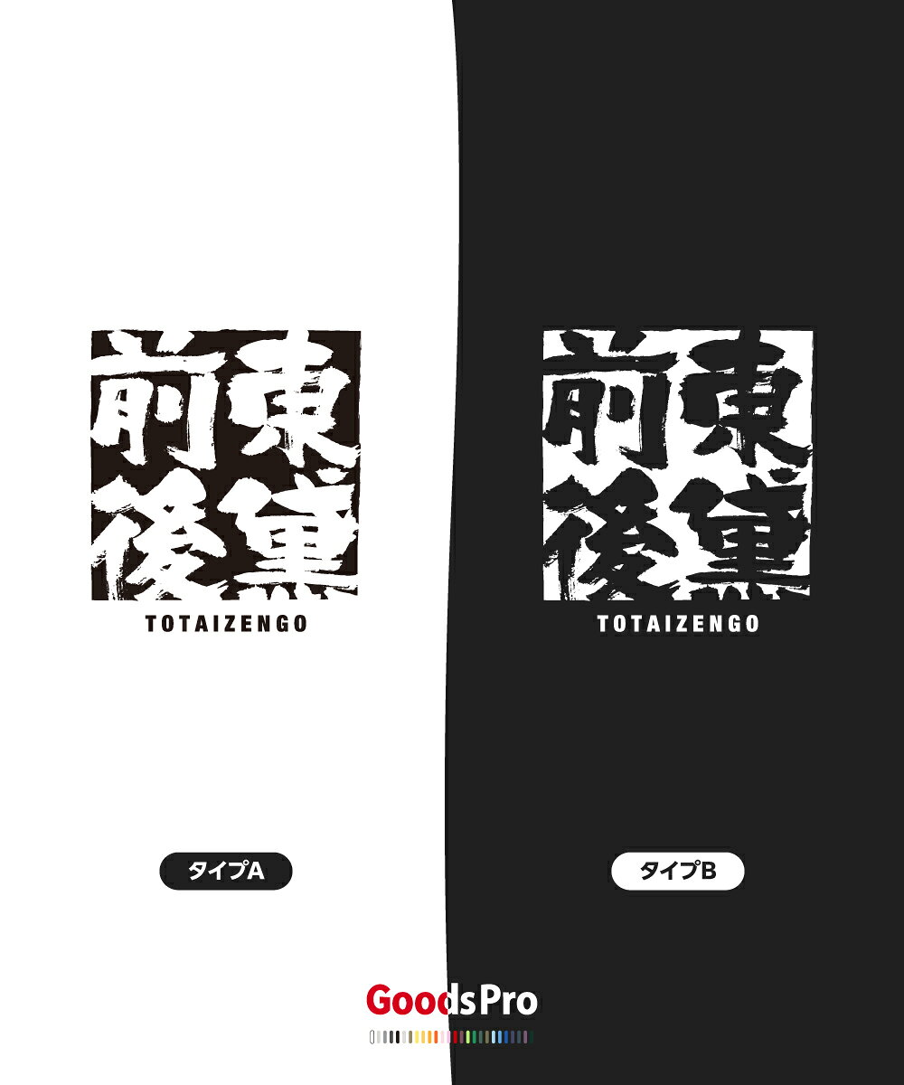 Tシャツ 東黛前後 とうたいぜんご 四字熟語 発汗性の良い快適素材 ドライTシャツ グッズプロ goods-pro-10042818 グッズプロ サンプル画像3
