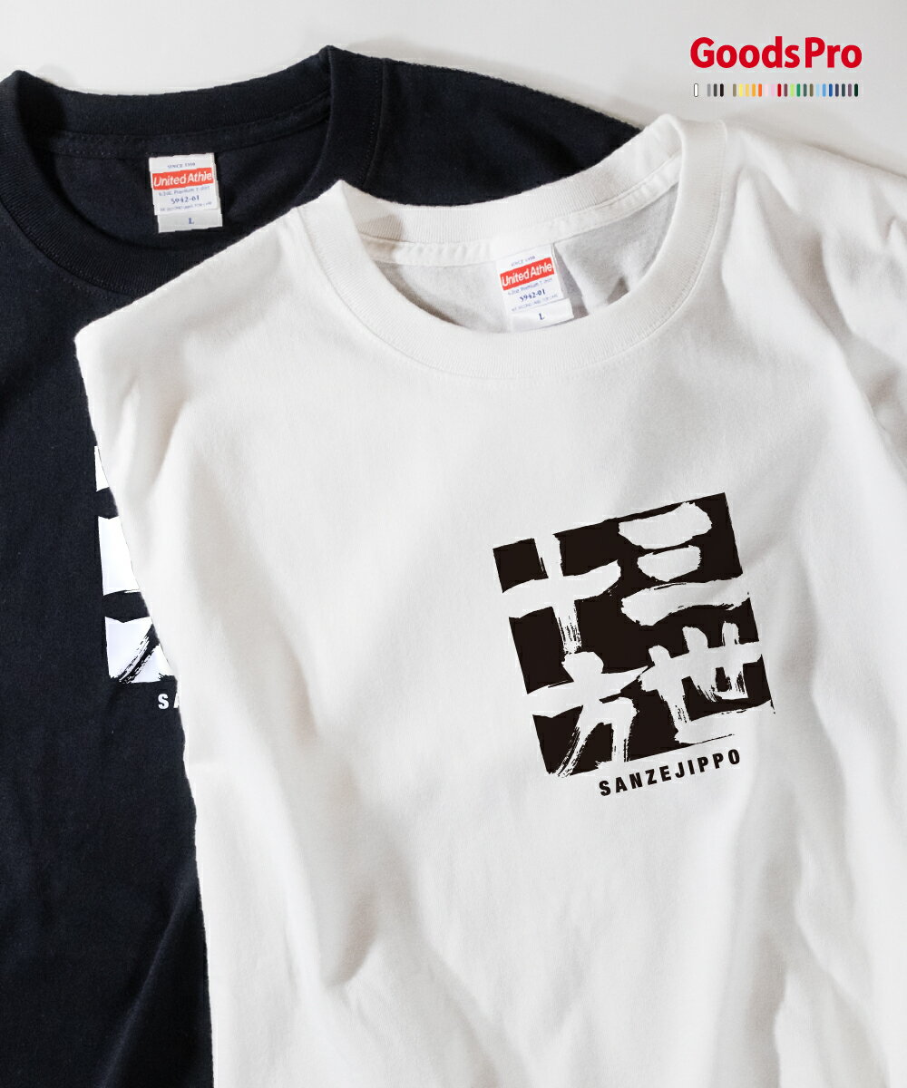 Tシャツ 三世十方 さんぜじっぽう SANZEJIPPO 発汗性の良い快適素材 ドライTシャツ グッズプロ