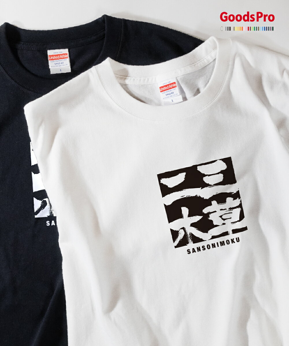 Tシャツ 三草二木 さんそうにもく SANSONIMOKU 発汗性の良い快適素材 ドライTシャツ グッズプロ
