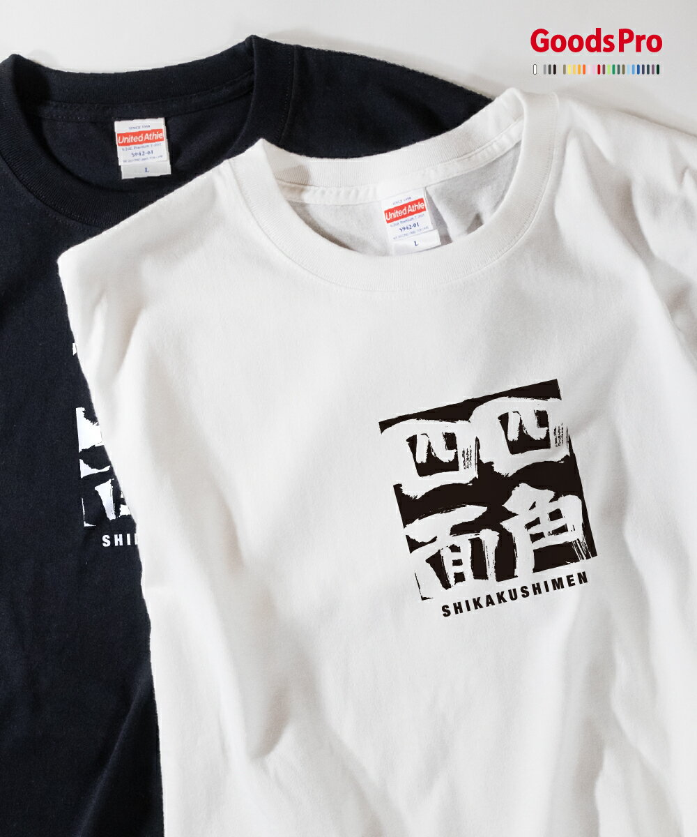 Tシャツ 四角四面 しかくしめん SHIKAKUSHIMEN 発汗性の良い快適素材 ドライTシャツ グッズプロ