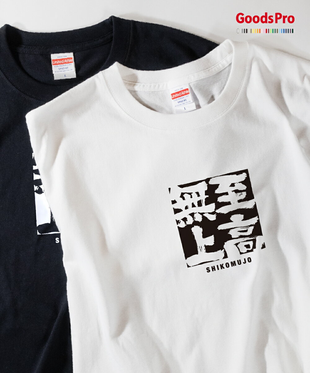 Tシャツ 至高無上 しこうむじょう SHIKOMUJO 発汗性の良い快適素材 ドライTシャツ グッズプロ
