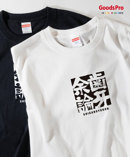 Tシャツ 歯牙余論 四字熟語 Tシャツ 歯牙余論 四字熟語
