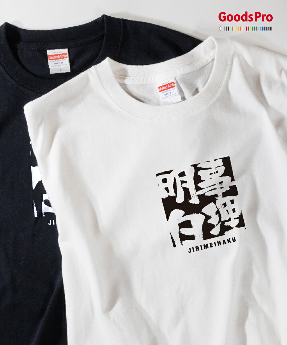 Tシャツ 事理明白 じりめいはく JIRIMEIHAKU 発汗性の良い快適素材 ドライTシャツ グッズプロ
