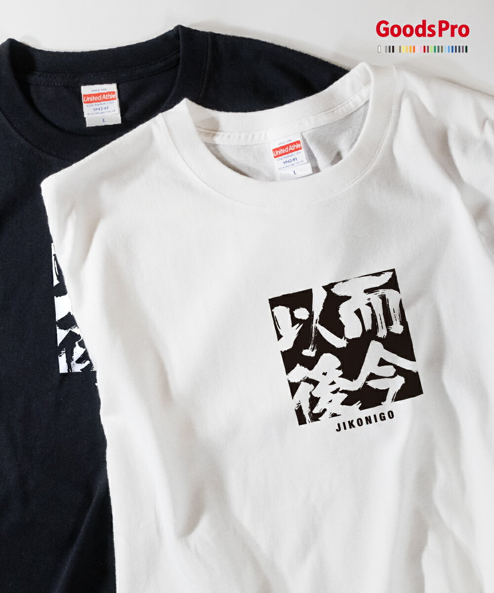 Tシャツ 而今以後 じこんいご JIKONIGO 発汗性の良い快適素材 ドライTシャツ グッズプロ