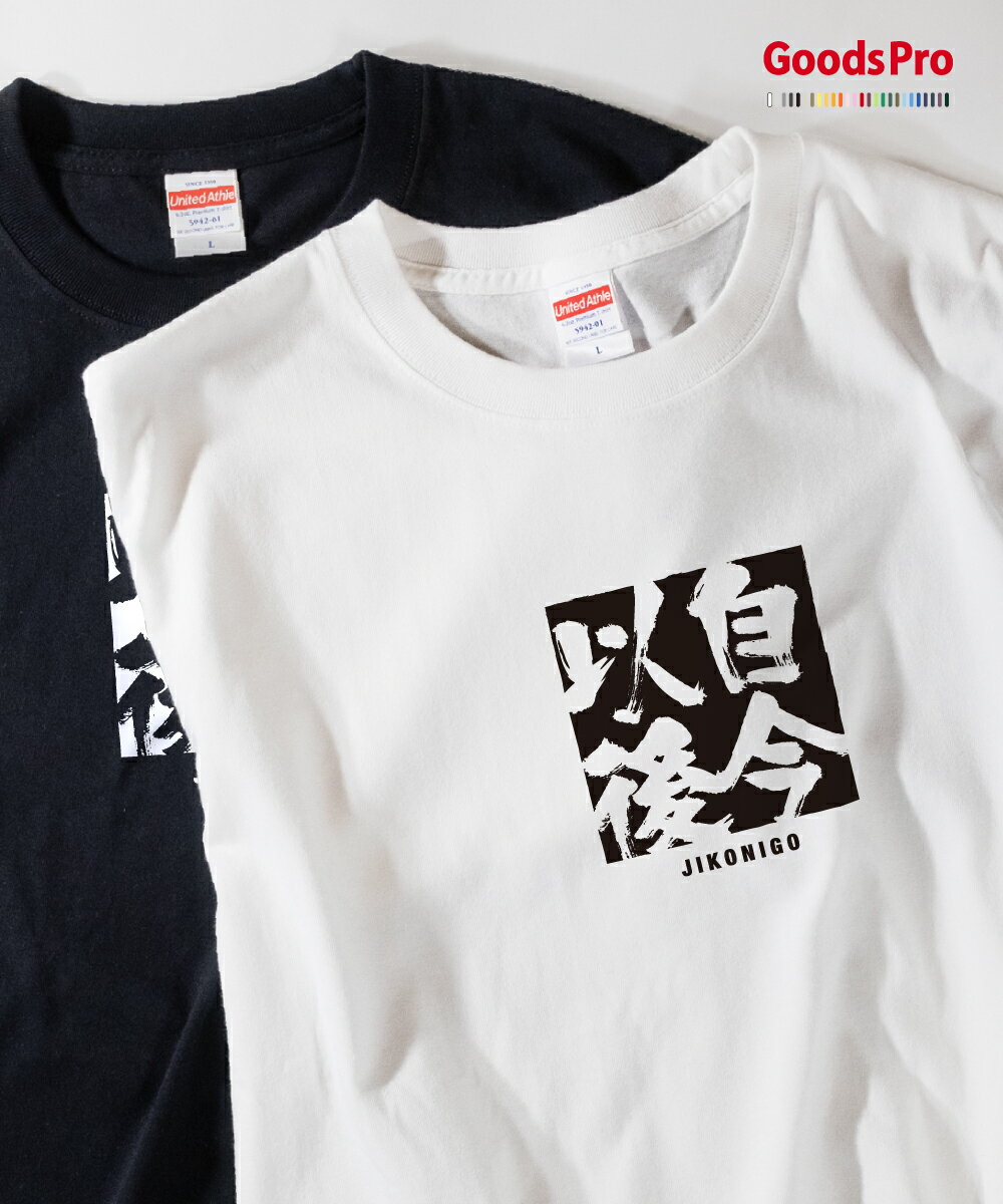 Tシャツ 自今以後 四字熟語