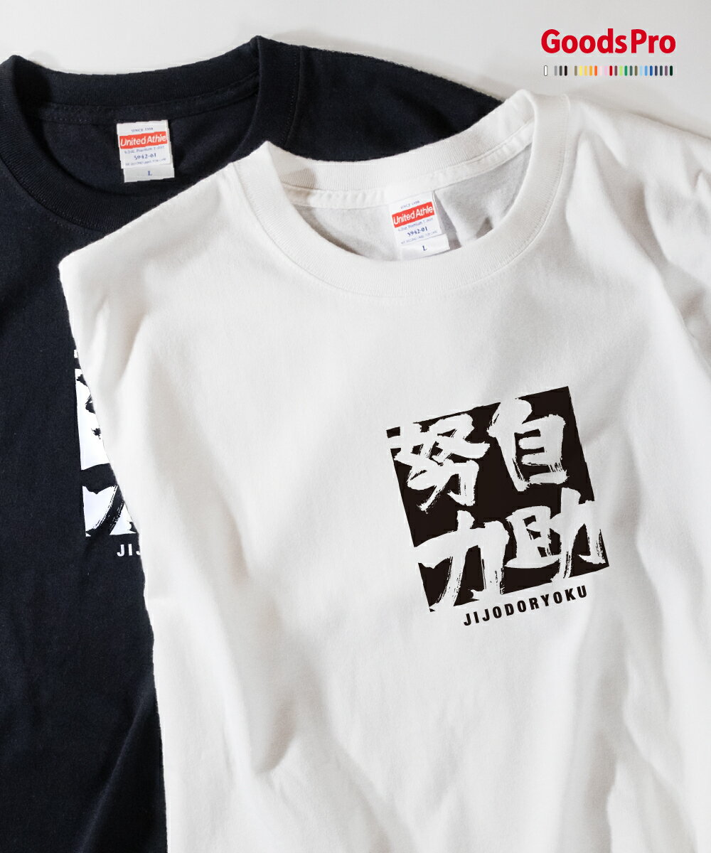 Tシャツ 自助努力 じじょどりょく JIJODORYOKU 発汗性の良い快適素材 ドライTシャツ グッズプロ