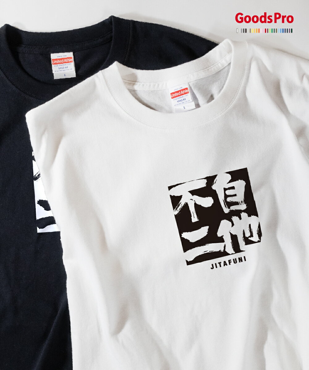 Tシャツ 自他不二 じたふに JITAFUNI 発汗性の良い快適素材 ドライTシャツ グッズプロ