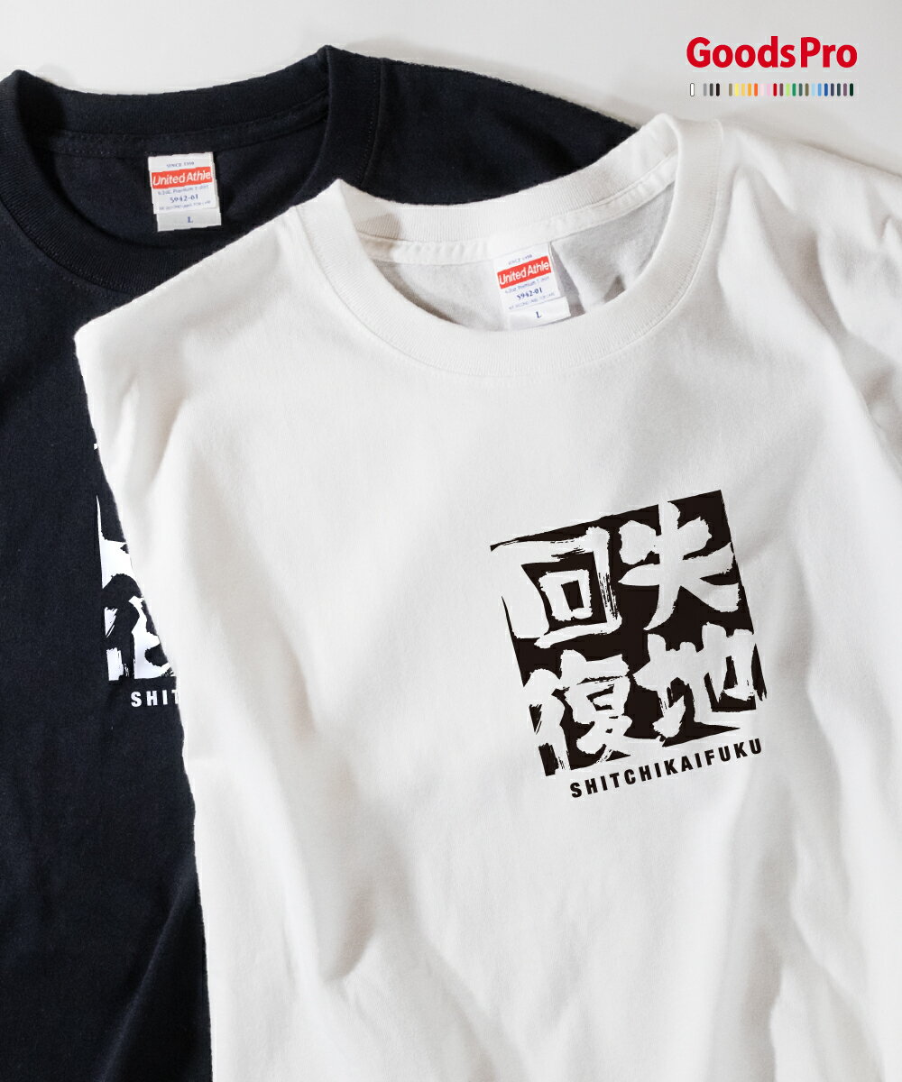 Tシャツ 失地回復 しっちかいふく SHITCHIKAIFUKU 発汗性の良い快適素材 ドライTシャツ グッズプロ