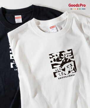 Tシャツ 疾風迅雷 四字熟語