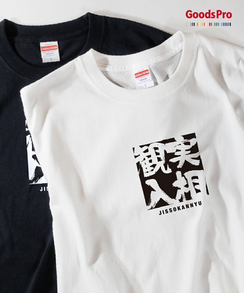 Tシャツ 実相観入 じっそうかんにゅう JISSOKANNYU 発汗性の良い快適素材 ドライTシャツ グッズプロ