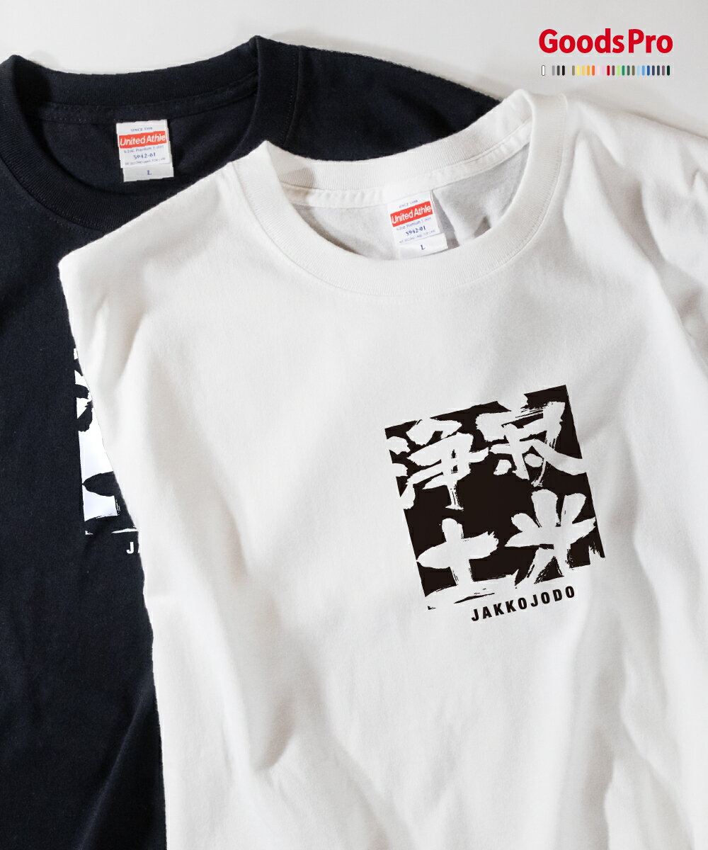 Tシャツ 寂光浄土 じゃっこうじょうど JAKKOJODO 発汗性の良い快適素材 ドライTシャツ グッズプロ