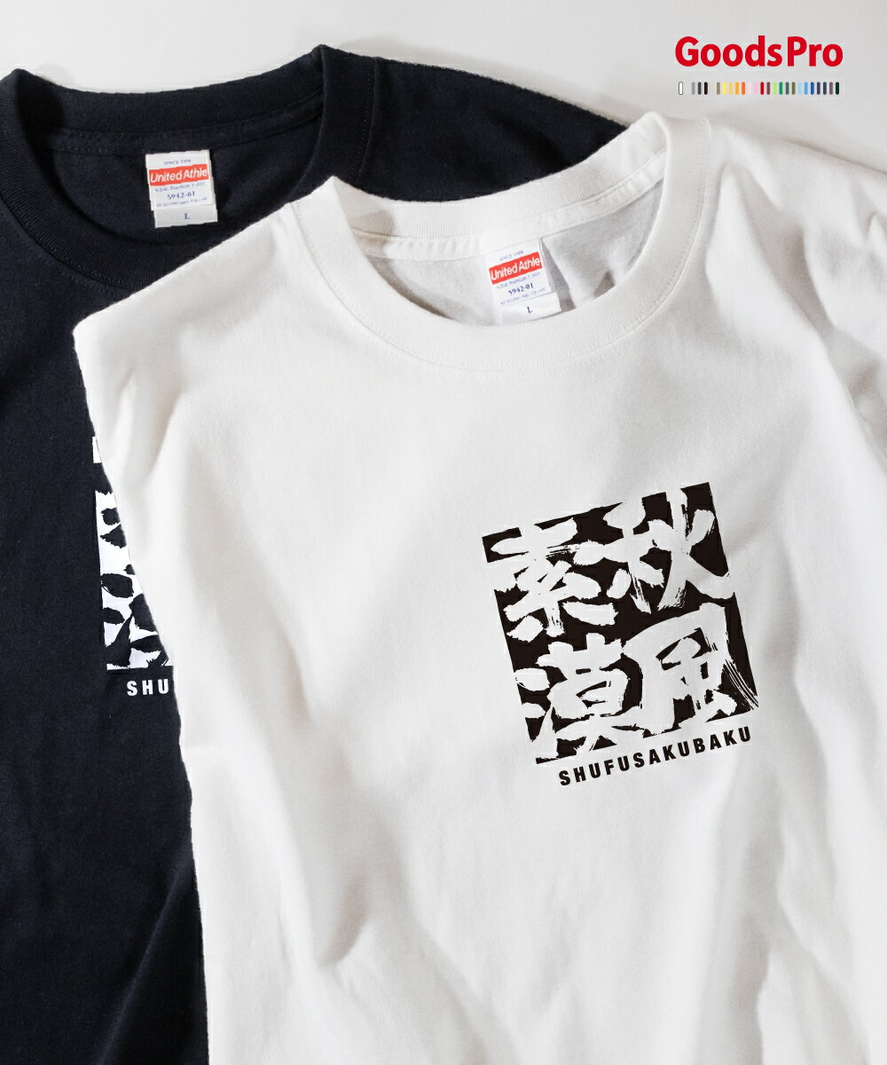 Tシャツ 秋風索漠 しゅうふうさくばく SHUFUSAKUBAKU 発汗性の良い快適素材 ドライTシャツ グッズプロ