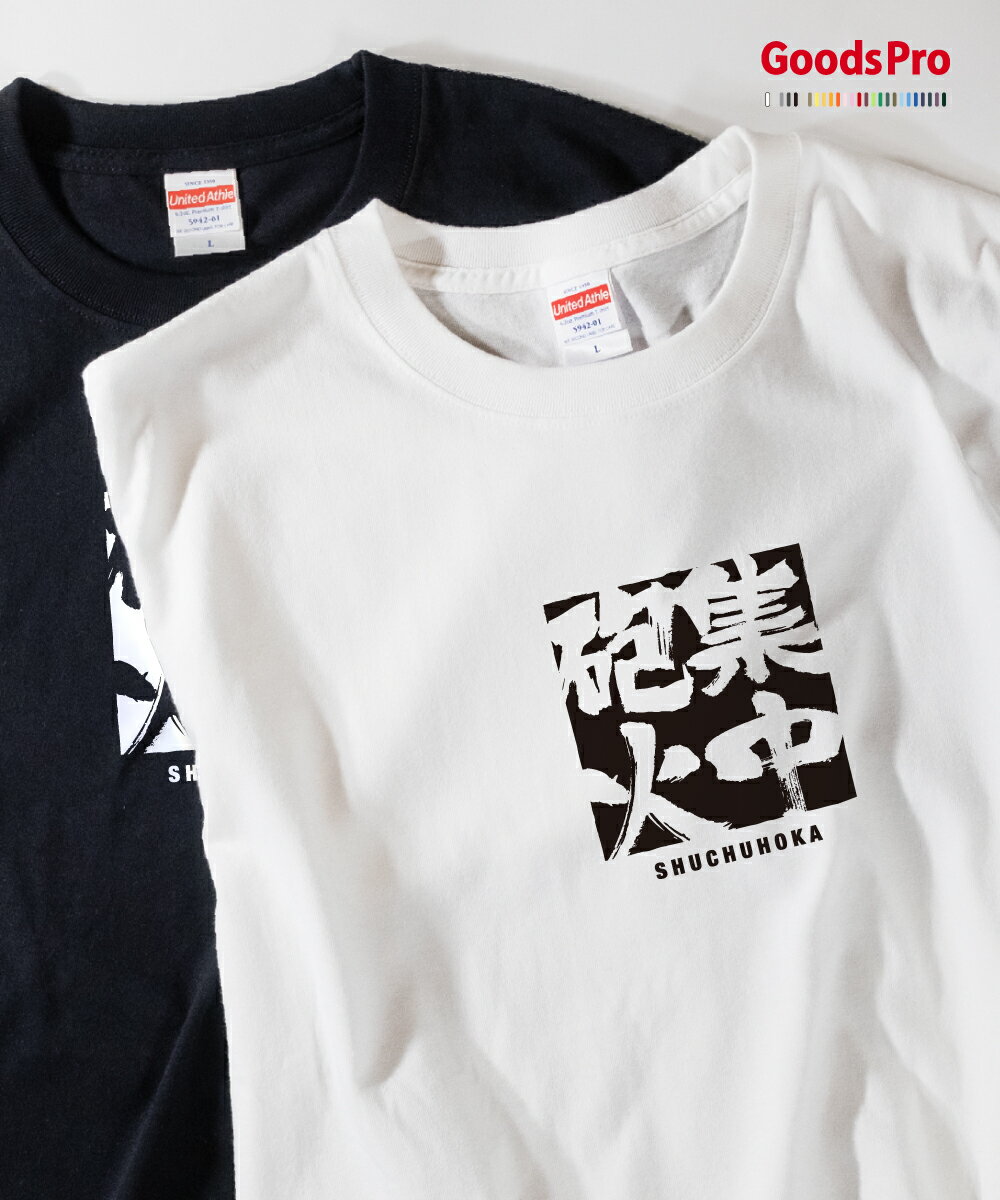 Tシャツ 集中砲火 しゅうちゅうほうか SHUCHUHOKA 発汗性の良い快適素材 ドライTシャツ グッズプロ