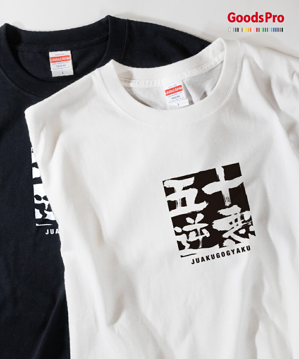 Tシャツ 十悪五逆 じゅうあくごぎゃく JUAKUGOGYAKU 発汗性の良い快適素材 ドライTシャツ グッズプロ