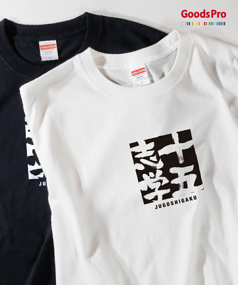 Tシャツ 十五志学 じゅうごしがく JUGOSHIGAKU 発汗性の良い快適素材 ドライTシャツ