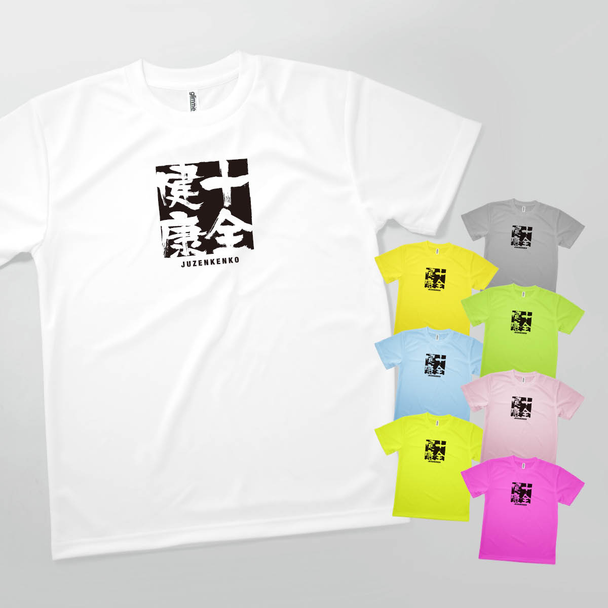 Tシャツ 十全健康 じゅうぜんけんこう JUZENKENKO 発汗性の良い快適素材 ドライTシャツ グッズプロ