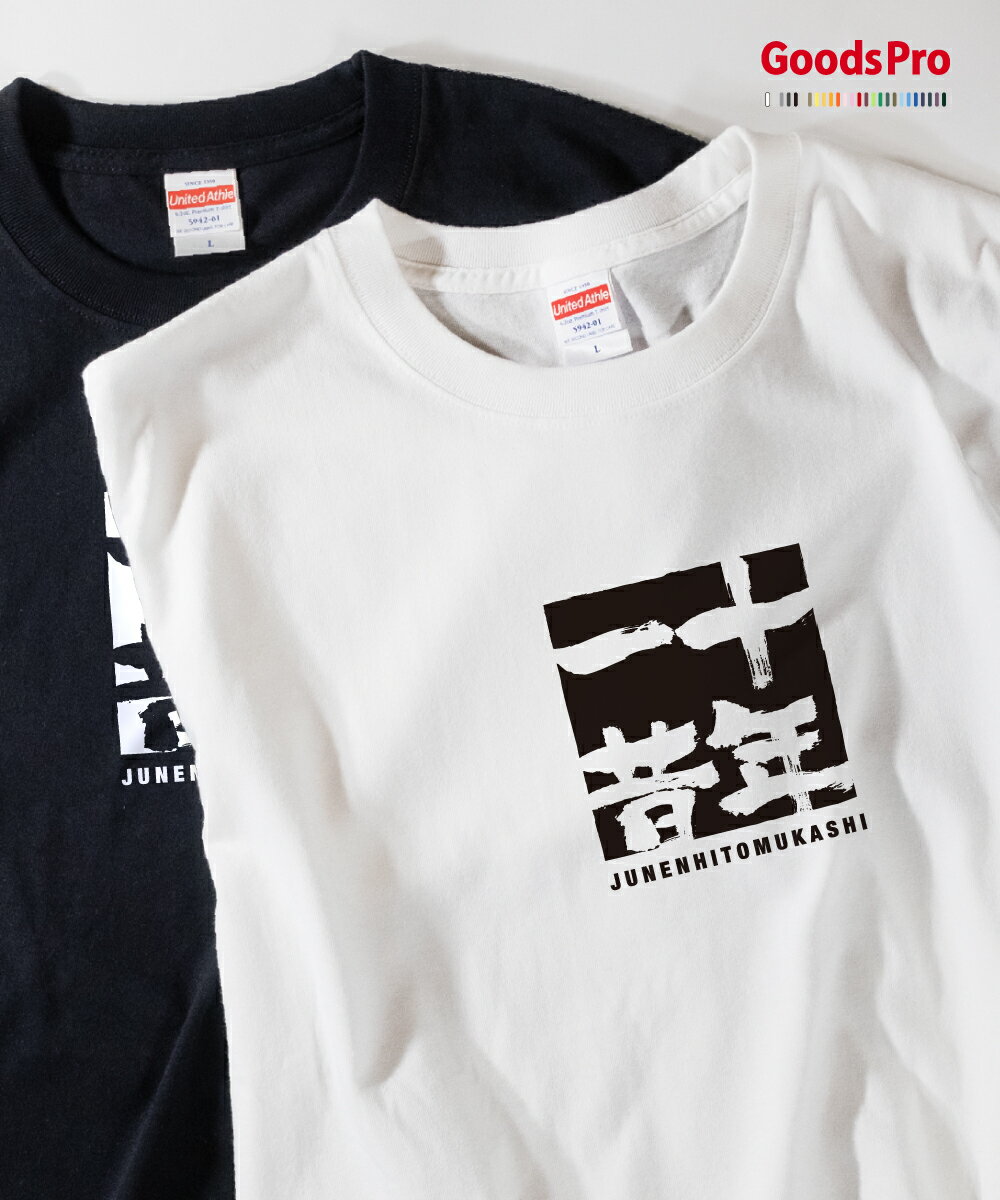 Tシャツ 十年一昔 じゅうねんひとむかし 発汗性の良い快適素材 ドライTシャツ グッズプロ