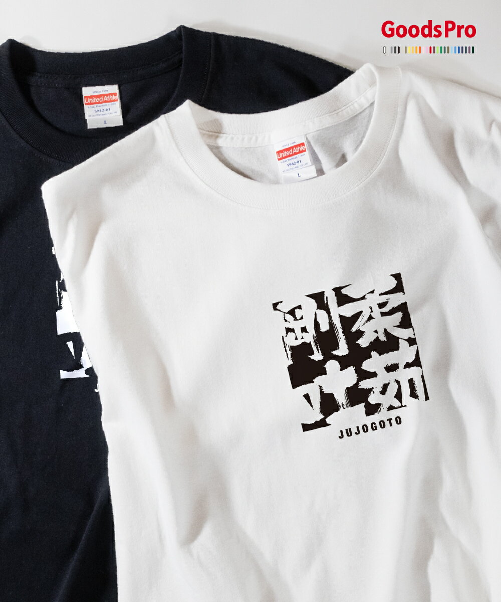 Tシャツ 柔茹剛吐 じゅうじょごうと JUJOGOTO 発汗性の良い快適素材 ドライTシャツ グッズプロ