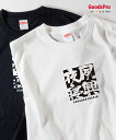 Tシャツ 夙興夜寝 しゅくこうやしん SHUKUKOYASHIN 発汗性の良い快適素材 ドライTシャツ