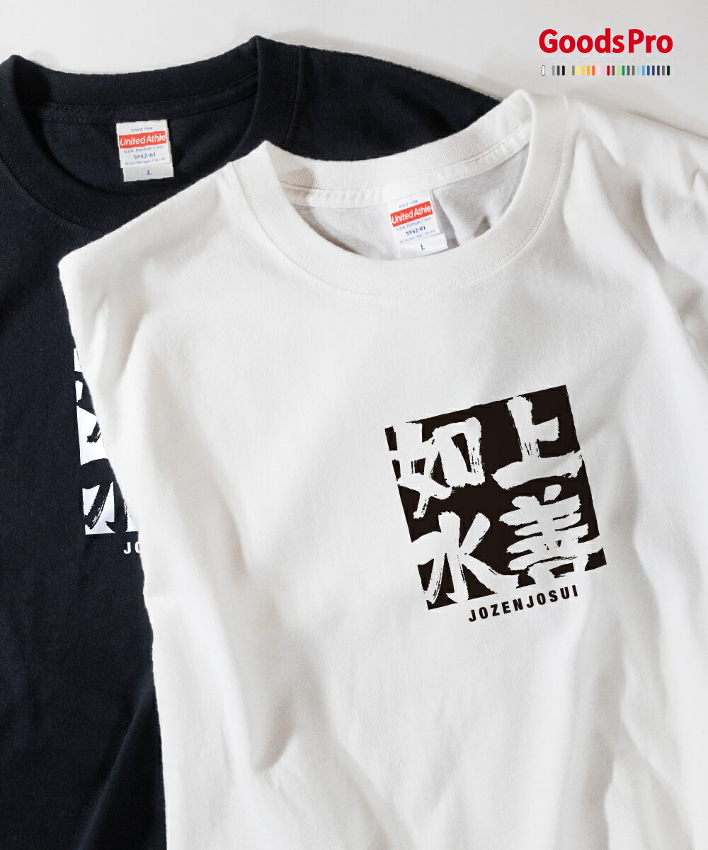 Tシャツ 上善如水 じょ