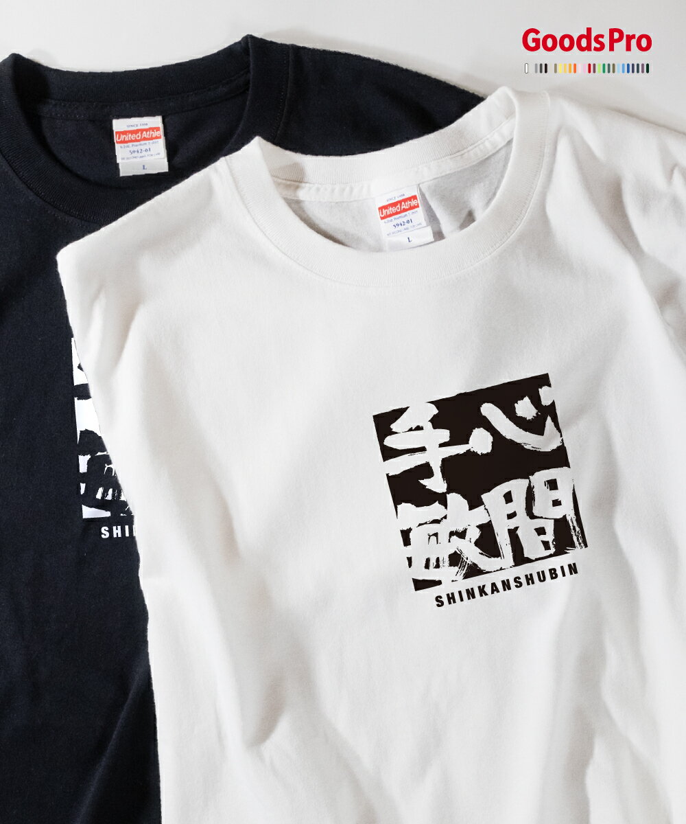 Tシャツ 心間手敏 しんかんしゅびん SHINKANSHUBIN 発汗性の良い快適素材 ドライTシャツ グッズプロ