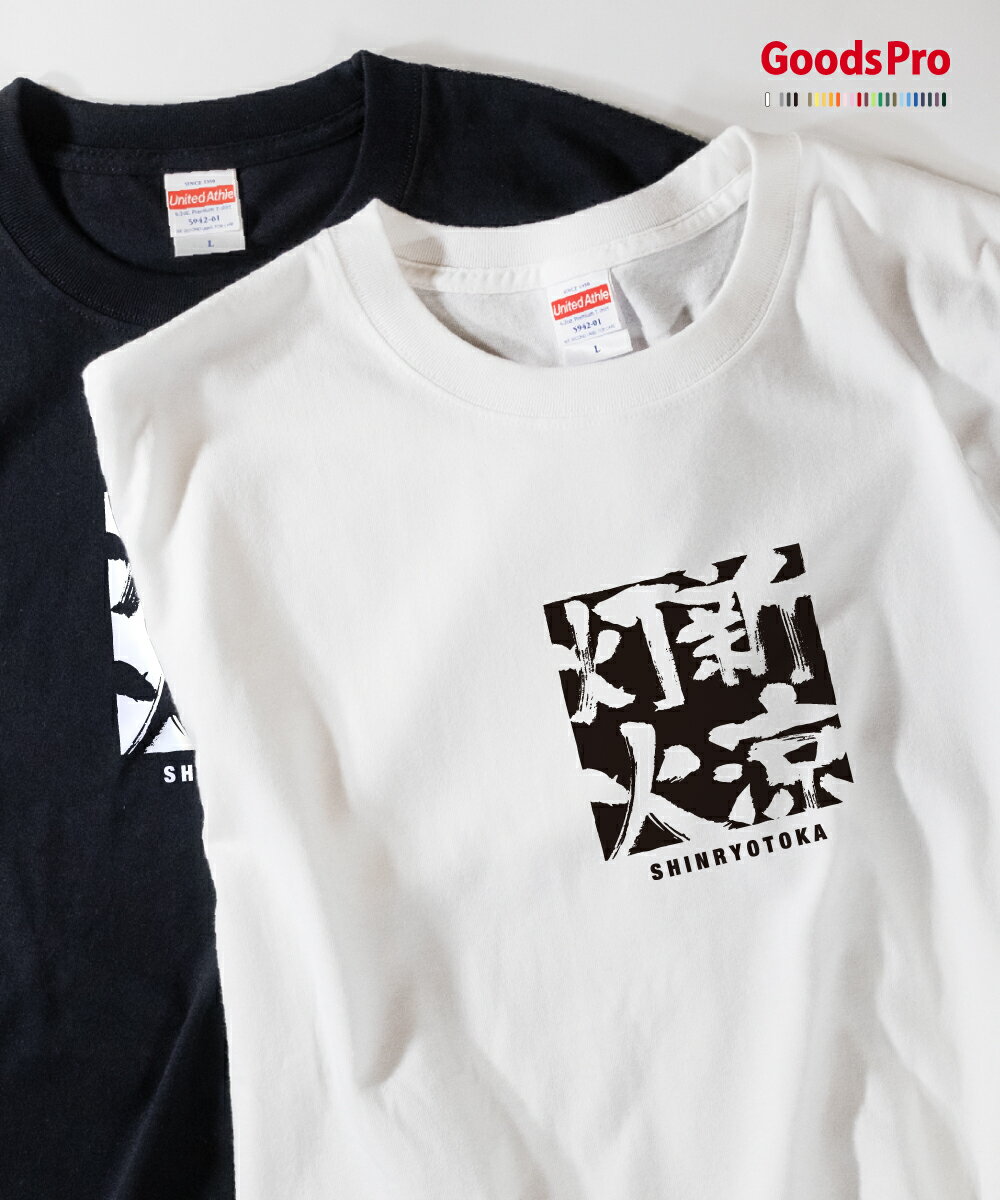 Tシャツ 新涼灯火 しんりょうとうか SHINRYOTOKA 発汗性の良い快適素材 ドライTシャツ グッズプロ