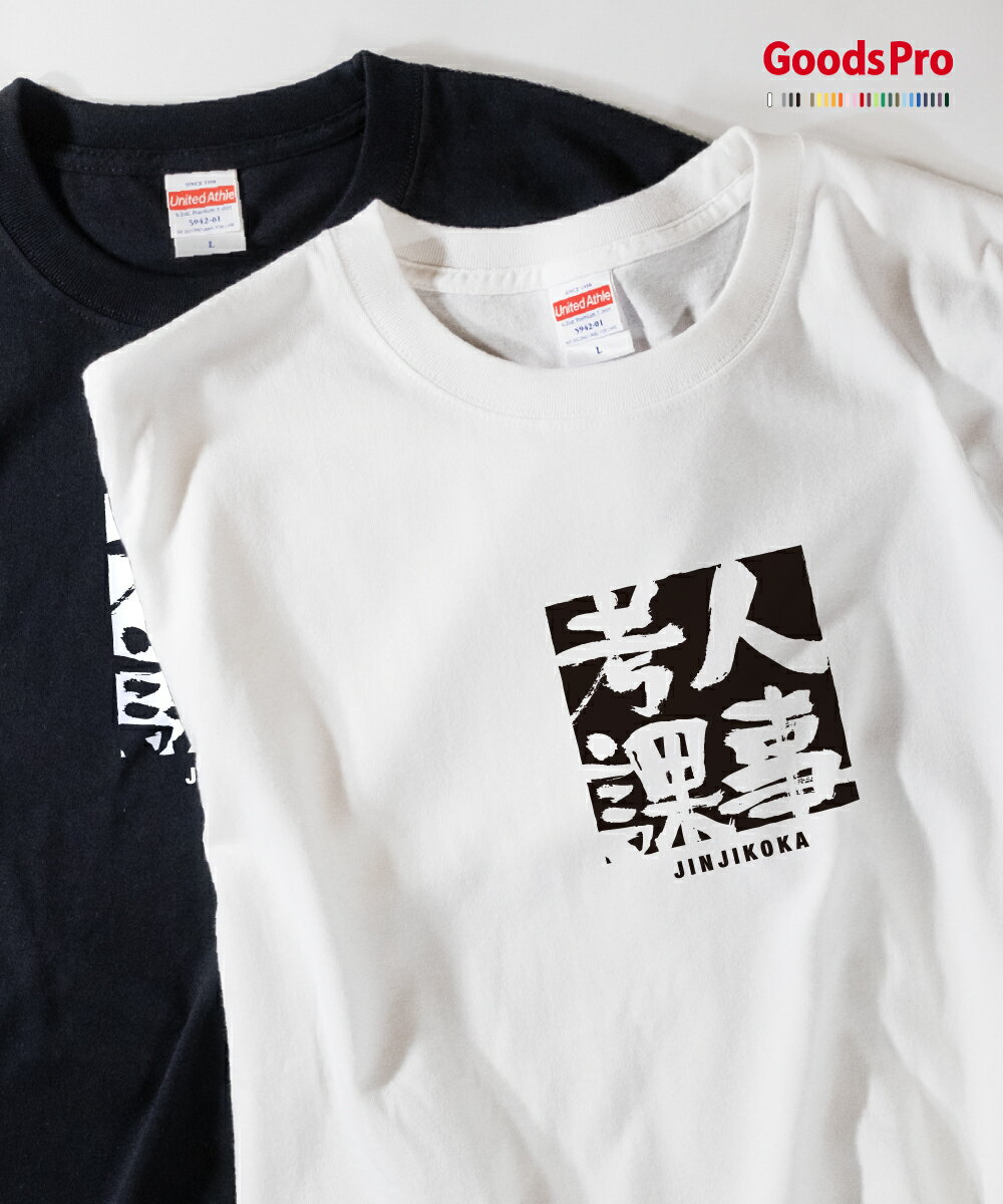 Tシャツ 人事考課 じんじこうか JINJIKOKA 発汗性の良い快適素材 ドライTシャツ