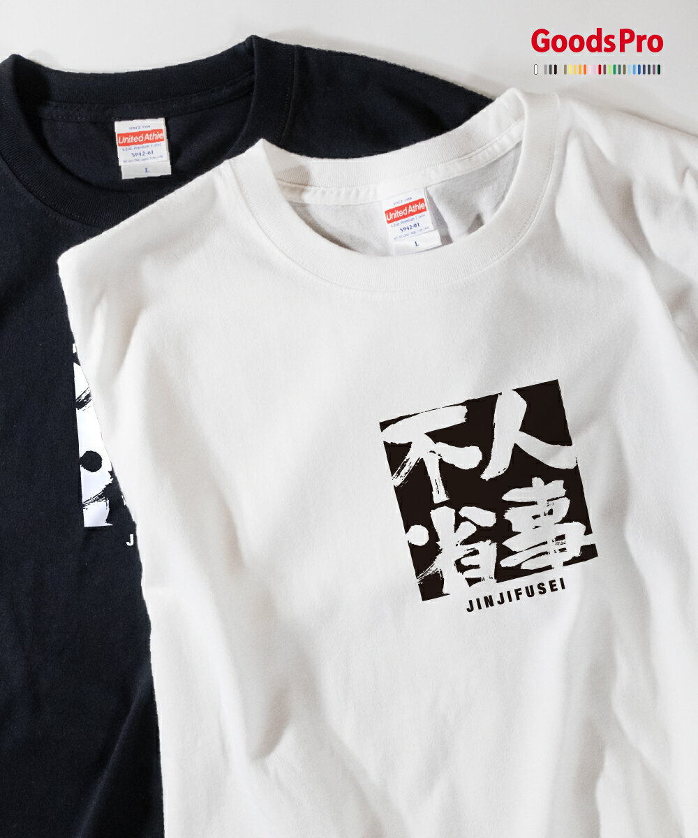 Tシャツ 人事不省 じんじふせい JINJIFUSEI 発汗性の良い快適素材 ドライTシャツ グッズプロ