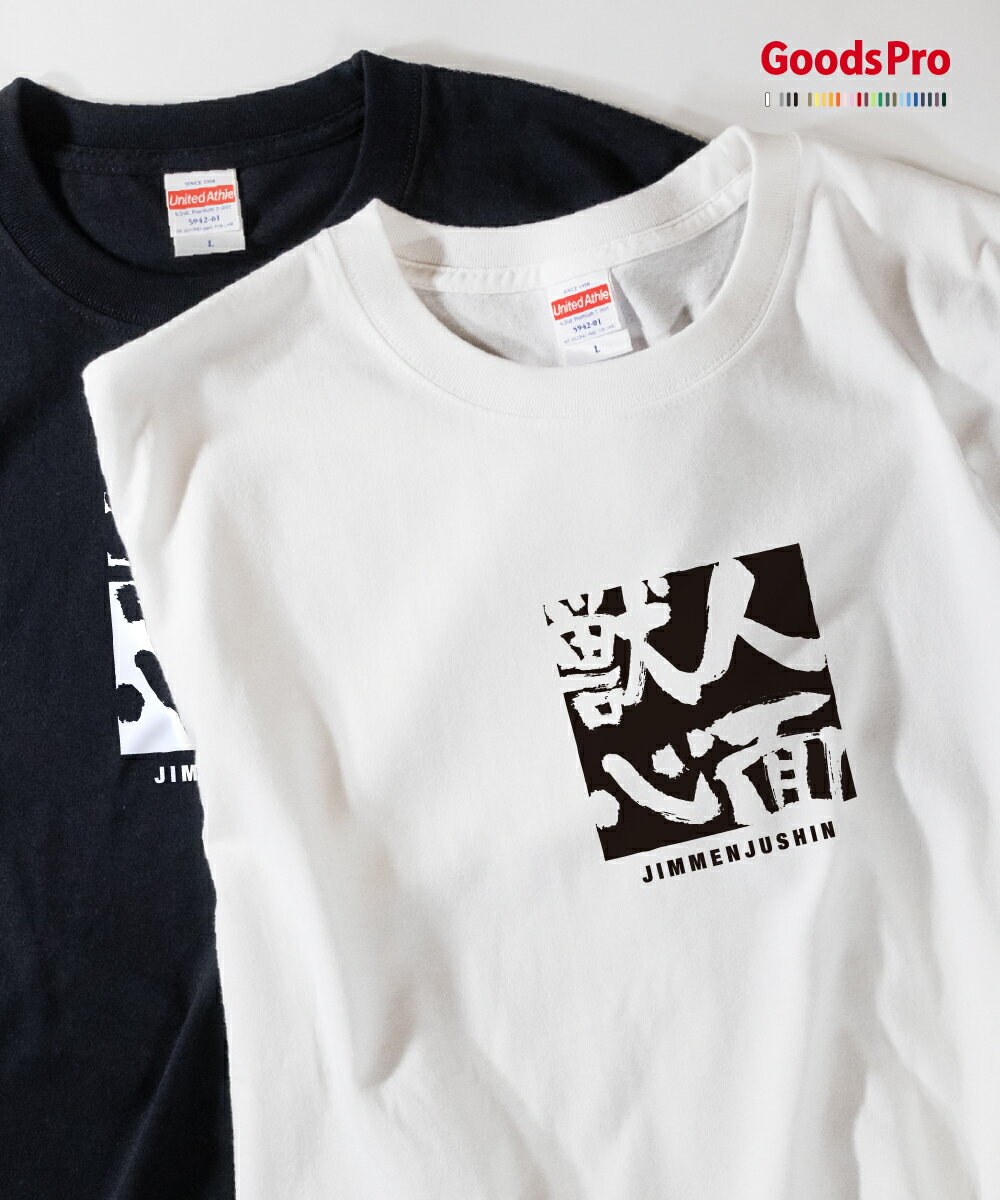 Tシャツ 人面獣心 じんめんじゅうしん JIMMENJUSHIN 発汗性の良い快適素材 ドライTシャツ