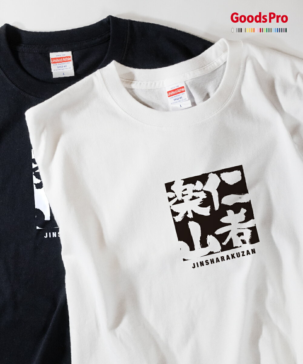 Tシャツ 仁者楽山 じんしゃらくざん JINSHARAKUZAN 発汗性の良い快適素材 ドライTシャツ グッズプロ
