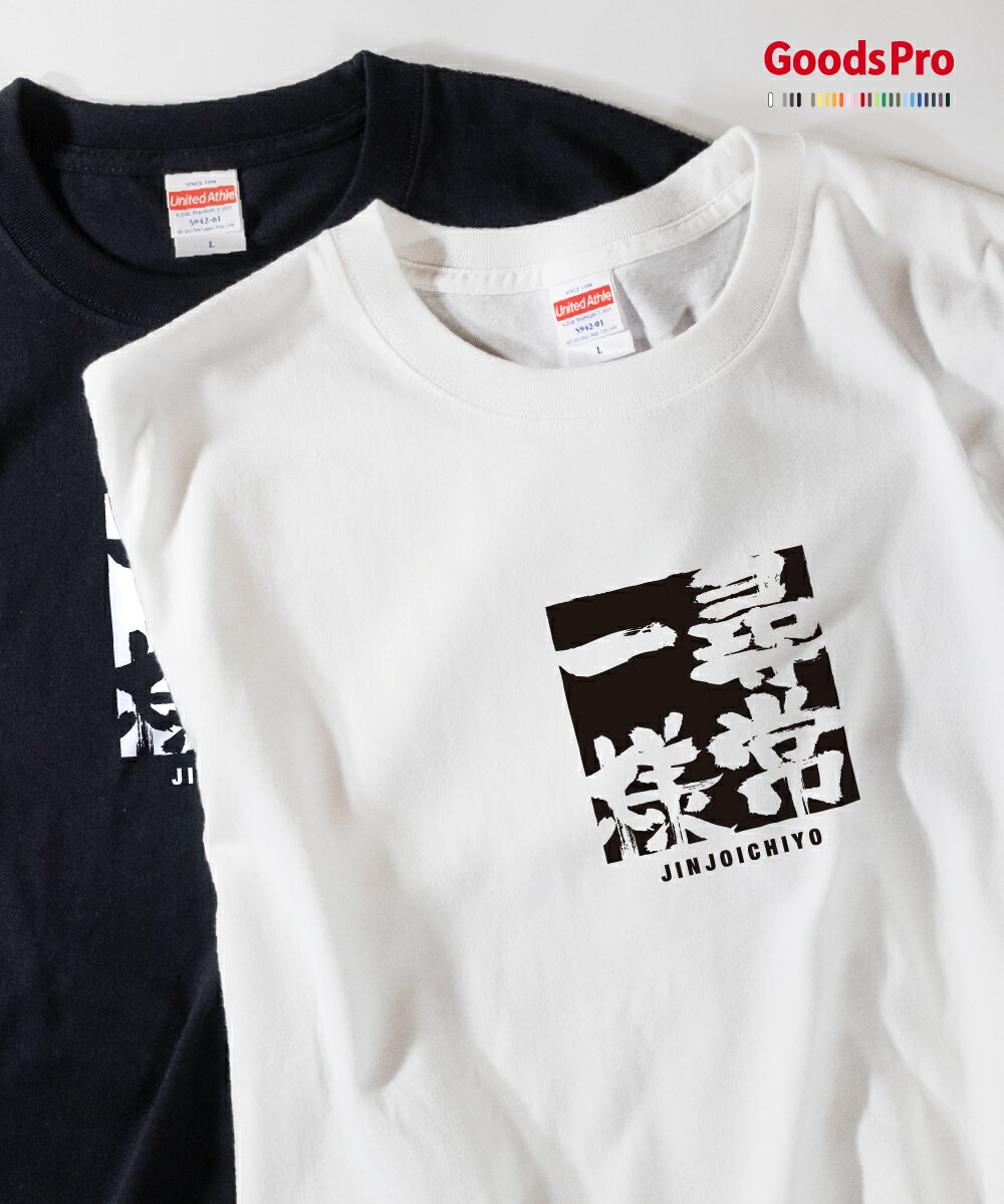 Tシャツ 尋常一様 じんじょういちよう JINJOICHIYO 発汗性の良い快適素材 ドライTシャツ グッズプロ