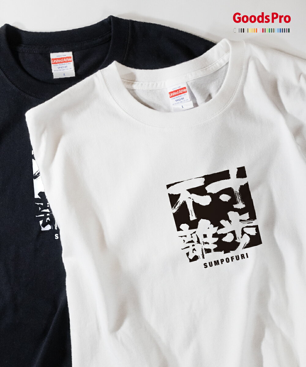 Tシャツ 寸歩不離 すんぽふり SUMPOFURI 発汗性の良い快適素材 ドライTシャツ