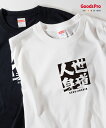 Tシャツ 世道人身 せどうじんしん SEDOJINSHIN 発汗性の良い快適素材 ドライTシャツ