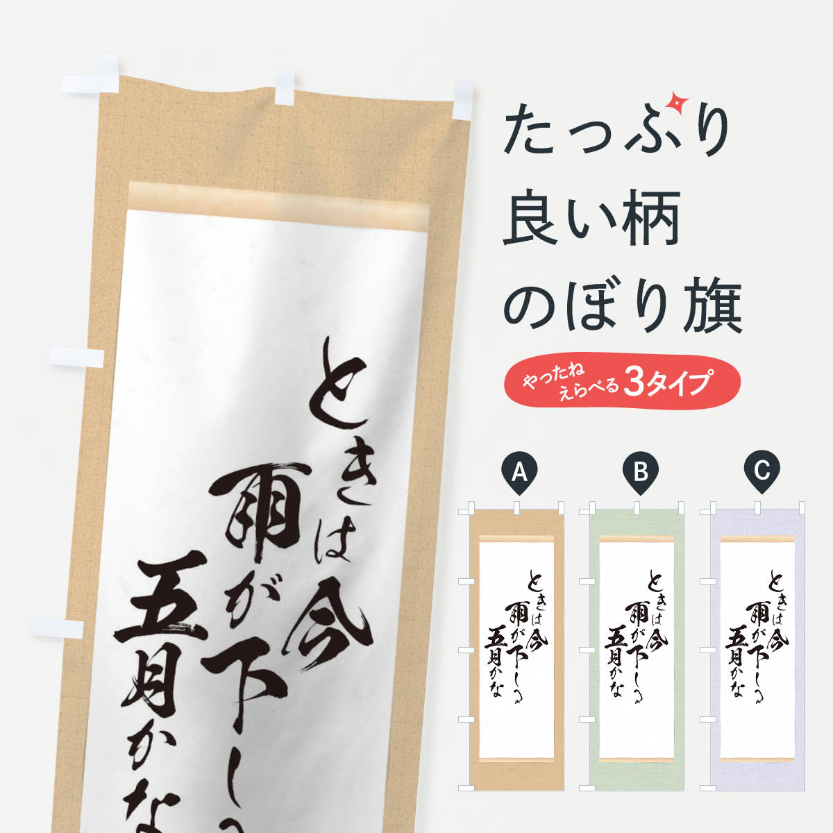 【全国送料360円】 のぼり旗 ときは今のぼり TENW 雨が下しる 五月かな 明智光秀 名言 格言 俳句 名言・格言・ことわざ グッズプロ 【名入れできます+1017円】