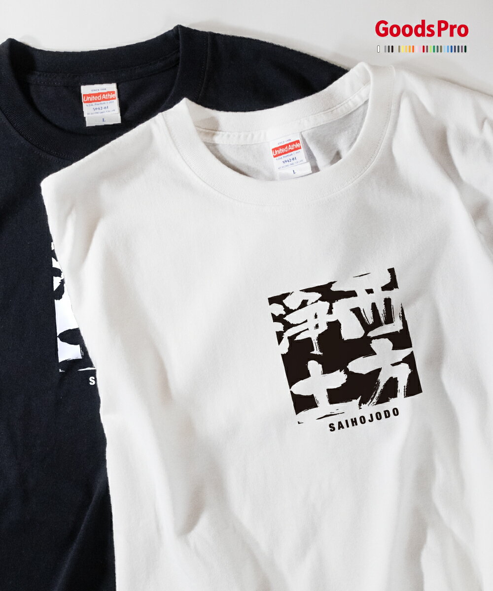 Tシャツ 西方浄土 さいほうじょうど SAIHOJODO 発汗性の良い快適素材 ドライTシャツ