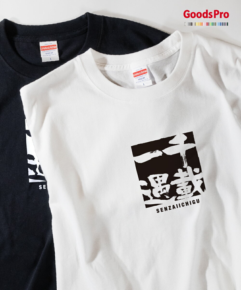 Tシャツ 千載一遇 せんざいいちぐう SENZAIICHIGU 発汗性の良い快適素材 ドライTシャツ グッズプロ