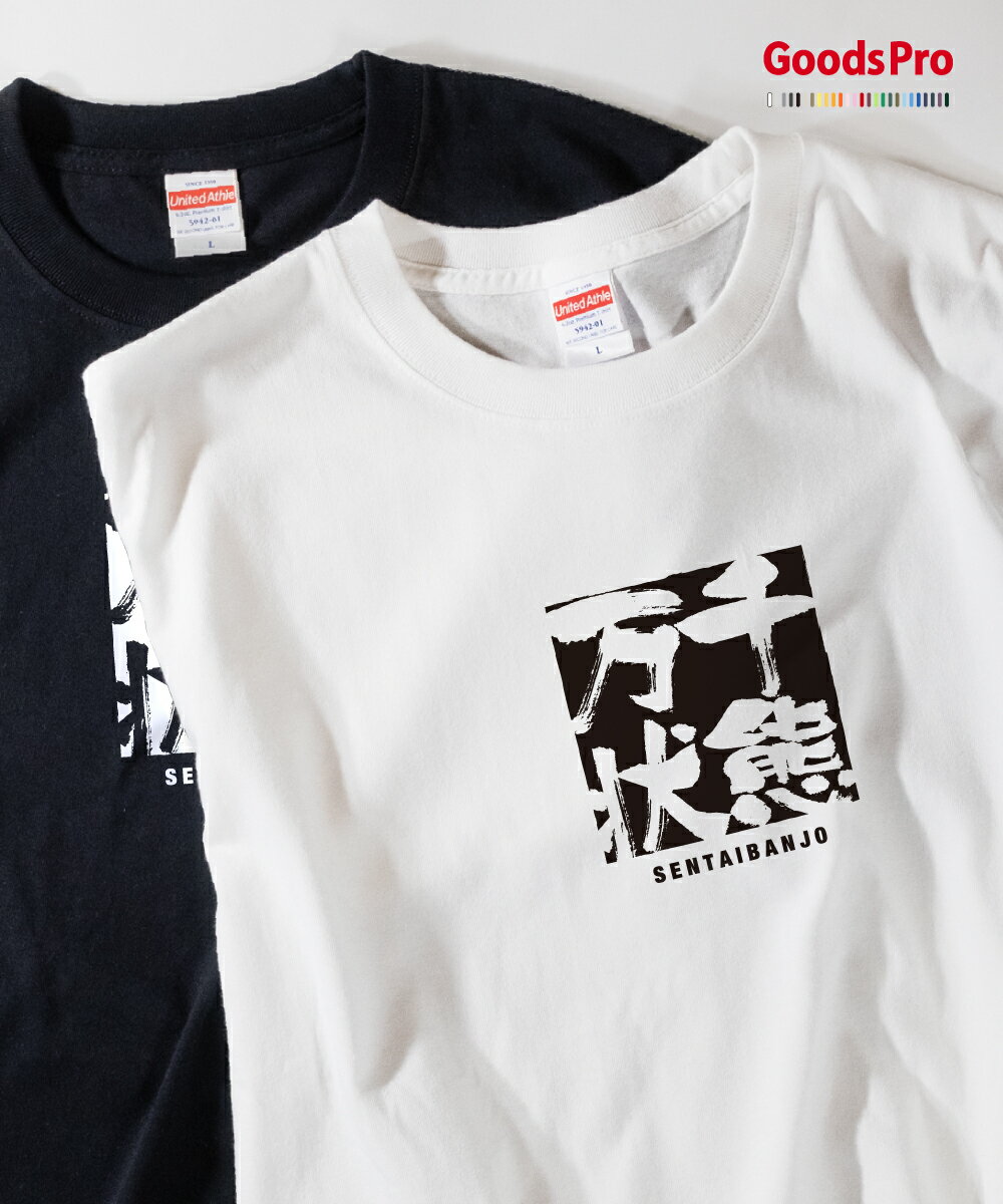 Tシャツ 千態万状 せんたいばんじょう SENTAIBANJO 発汗性の良い快適素材 ドライTシャツ グッズプロ