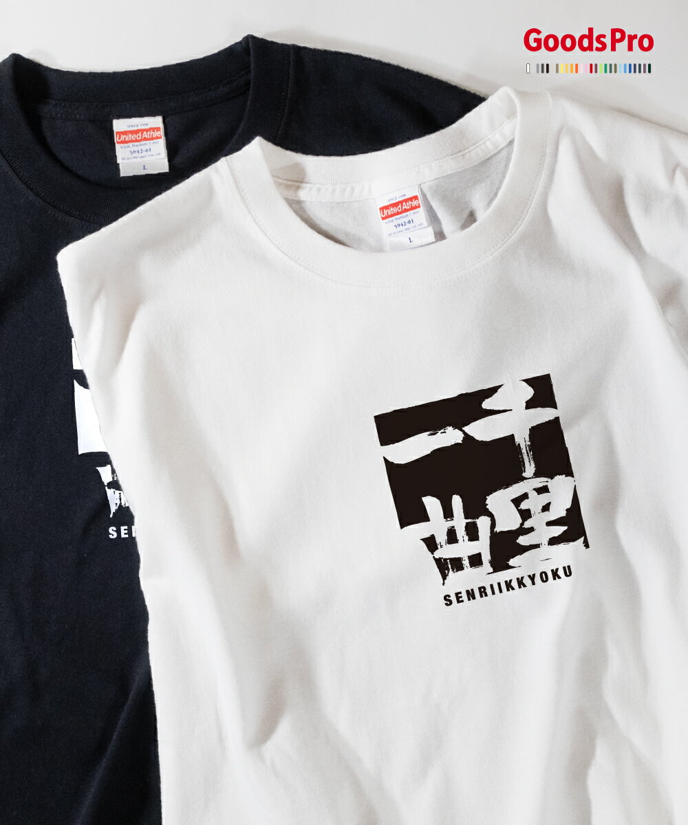 Tシャツ 千里一曲 せんりいっきょく SENRIIKKYOKU 発汗性の良い快適素材 ドライTシャツ グッズプロ