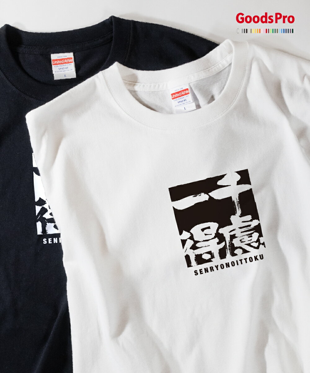 Tシャツ 千慮一得 せんりょのいっとく 発汗性の良い快適素材 ドライTシャツ グッズプロ