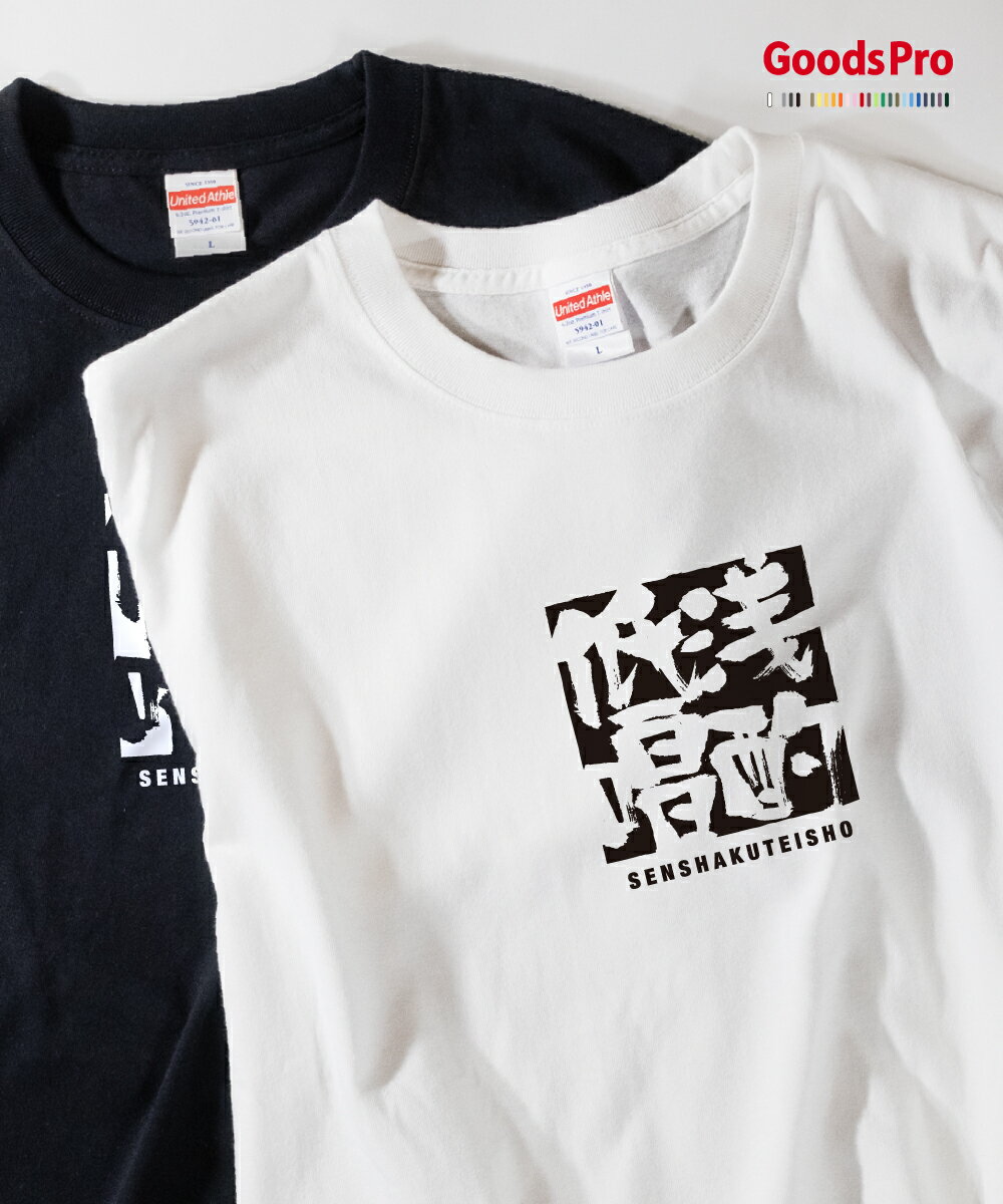 Tシャツ 浅酌低唱 せんしゃくていしょう 発汗性の良い快適素材 ドライTシャツ グッズプロ