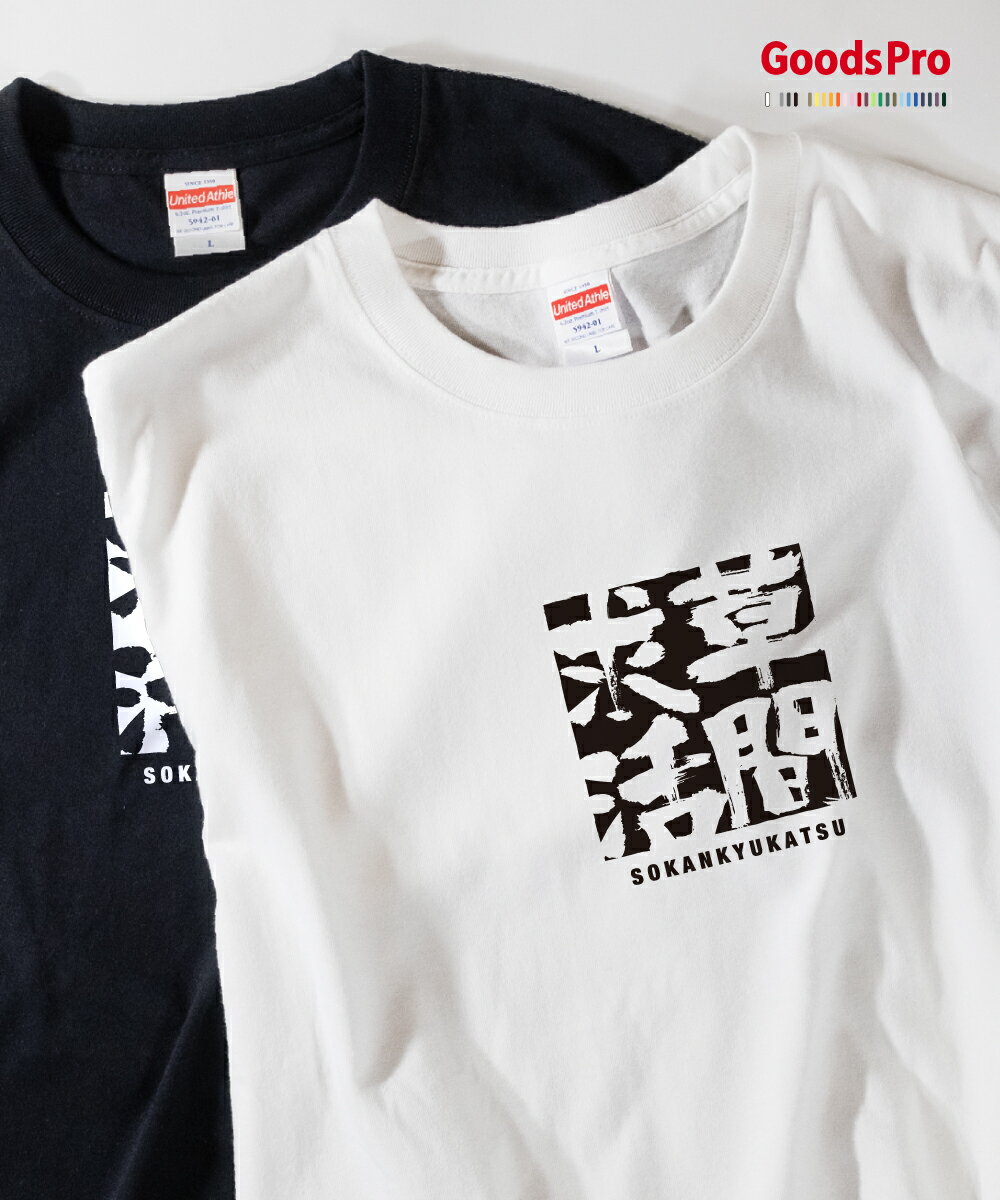 Tシャツ 草間求活 そうかんきゅうかつ SOKANKYUKATSU 発汗性の良い快適素材 ドライTシャツ グッズプロ