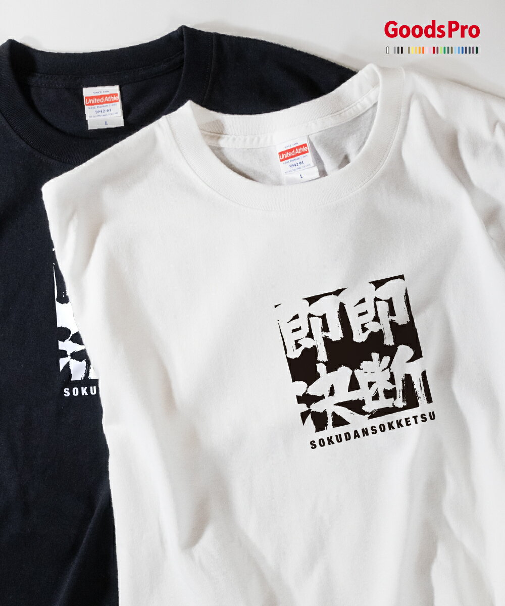 Tシャツ 即断即決 そくだんそっけつ SOKUDANSOKKETSU 発汗性の良い快適素材 ドライTシャツ グッズプロ