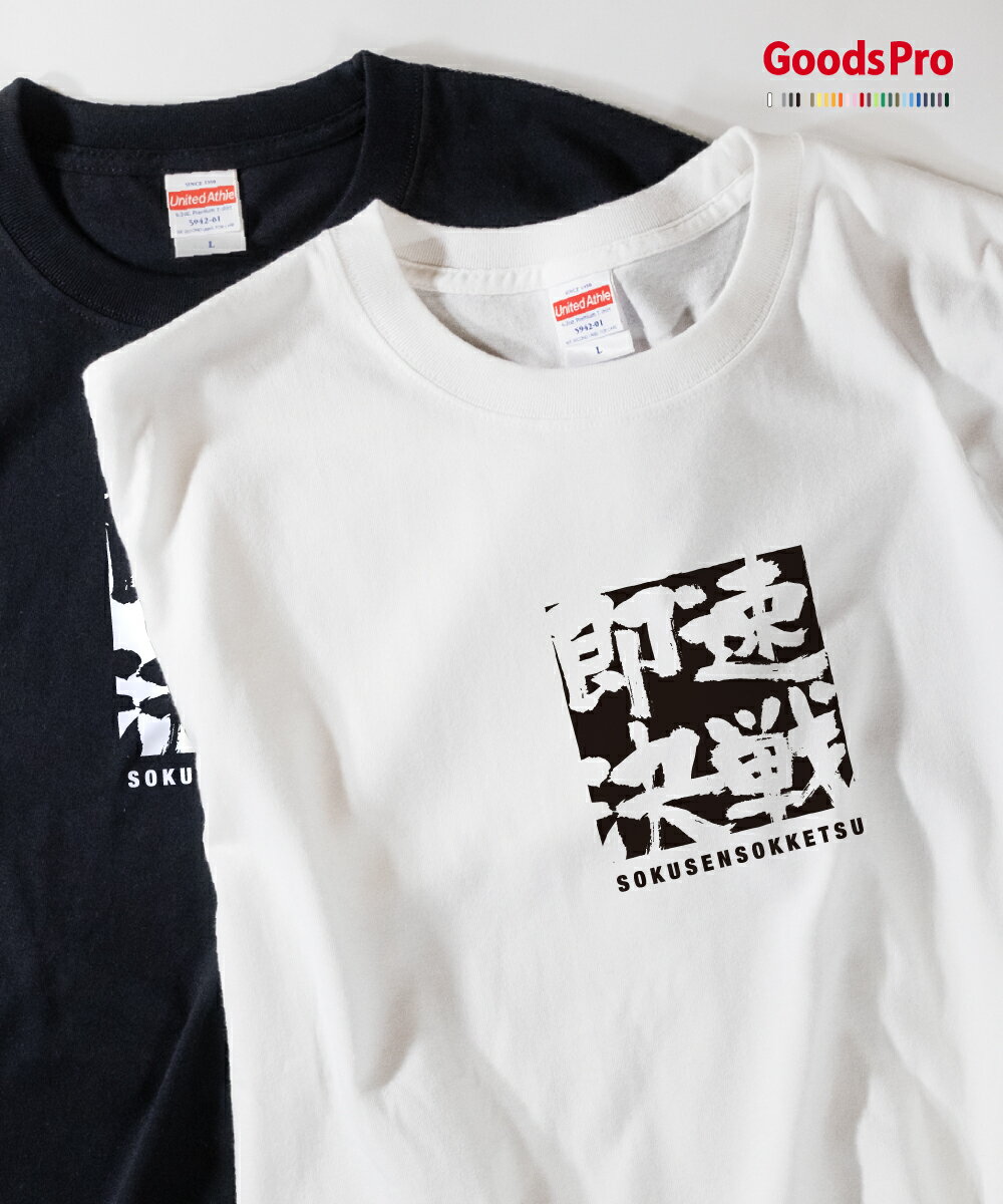Tシャツ 速戦即決 そくせんそっけつ SOKUSENSOKKETSU 発汗性の良い快適素材 ドライTシャツ グッズプロ