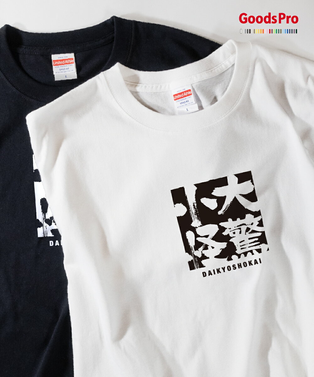 Tシャツ 大驚小怪 だいきょうしょうかい 発汗性の良い快適素材 ドライTシャツ グッズプロ